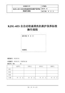 KJSL-6ES全自动铝盖清洗机维护保养标准操作规程(草稿)1