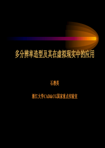 多分辨率造型及其在虚拟现实中的应用