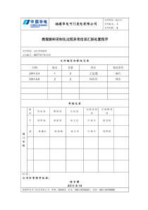 KMM-FM-028燃煤接卸采制化过程异常信息汇报处置程序