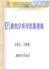 KPI绩效分析与改善措施