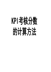 KPI考核分数的计算方法