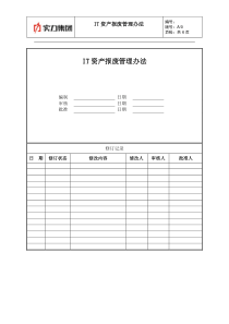 IT资产报废管理办法