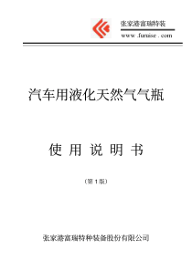 中国重汽新版LNG汽车气瓶使用说明书(高峰)