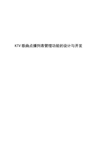 KTV歌曲点播列表管理功能的设计与开发其他类本科组郭明月