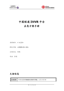 IVVR湖北联通应急方案