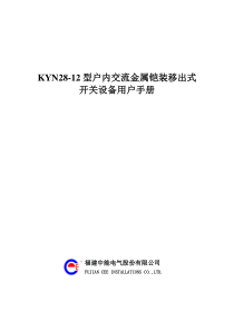 KYN28-12型户内交流金属铠装移出式开关设备用户手册