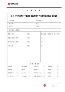 LC-2010AHT型高效液相色谱仪验证方案