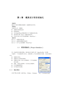 模具设计项目初始化