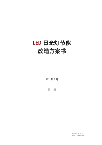 LED日光灯节能改造方案