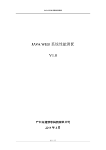 JAVAWEB系统性能调优