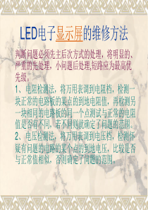 LED显示屏维修教程