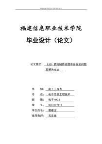 LED晶粒制作流程中存在的问题及解决方法