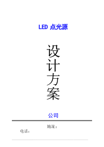 LED点光源方案