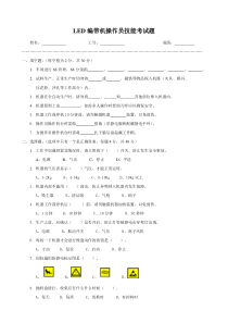 LED编带机操作人员试卷