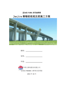 Janjira侧锚桩桩底压浆施工方案