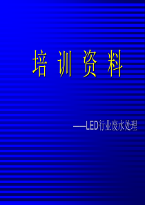 LED行业废水处理培训资料