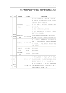 LED触控电视一体机多媒体教室解决方案