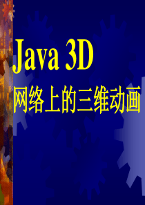 Java之3D教程.