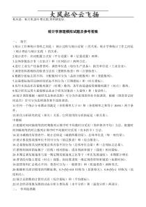 Lesczg统计学原理模拟试题及参考答案