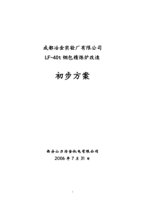 LF-40t钢包精炼炉改造方案