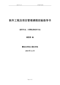 LGY_软件工程及项目管理课程实验指导书