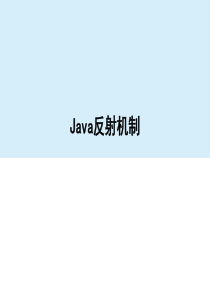 Java反射机制-较全面