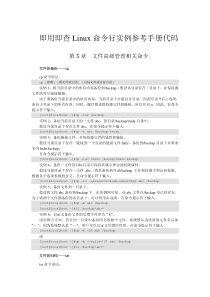 Linux命令精品参考手册代码(5)