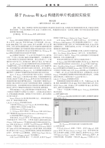 基于proteus和keil构建的单片机虚拟实验室