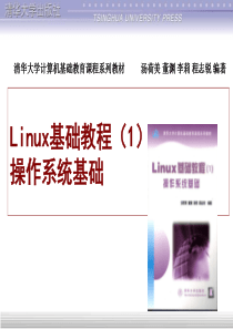 Linux基础教程(清华课件)-第5章设备