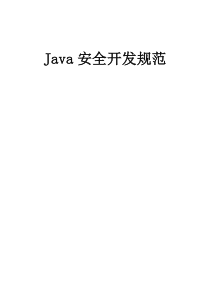 Java安全开发规范