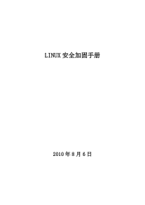 LINUX安全加固手册