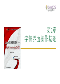 Linux应用基础教程--CH02_字符界面操作基础