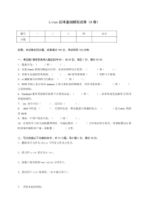 Linux应用基础模拟试卷(A卷)含答案