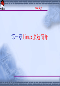 Linux操作系统案例教程电子教案_第1章_linux_简介