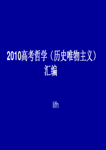 lifh2010哲学高考真题(历史唯物主义)汇编(1)