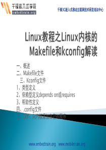 Linux教程之Linux内核的Makefile和kconfig解读