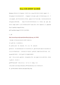 linux系统GHOST备份教程