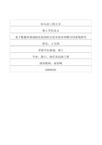 基于数据库和虚拟仿真的哈尔滨市防洪预警应用系统研究