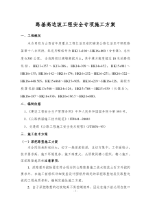 LJ18合同段土方路基高边坡工程安全专项施工方案