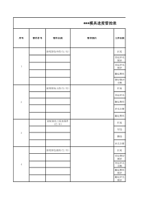 模具进度管控表