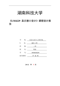 LM4229液晶接口显示课程设计报告