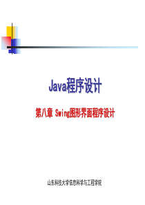 Java程序设计(八)