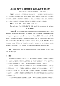 LOGGER服务在钢卷重量偏差改造中的应用