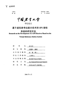 基于虚拟参考站差分技术的GPS接收系统的研究开发