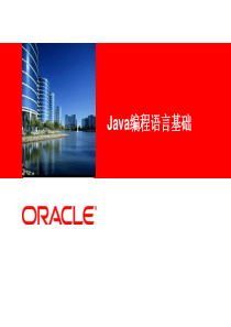 Java编程语言基础2015