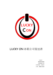 LUCKYON冰箱公司策划书