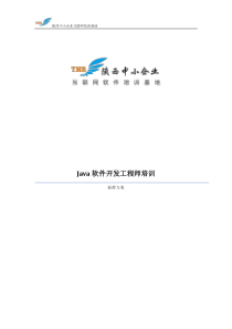 Java软件开发工程师培训课程体系