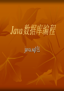 Java连接数据库JDBC