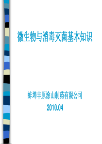 微生物知识及消毒与灭菌知识培训