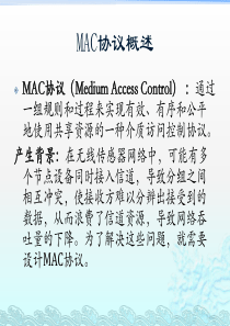 MAC协议概述